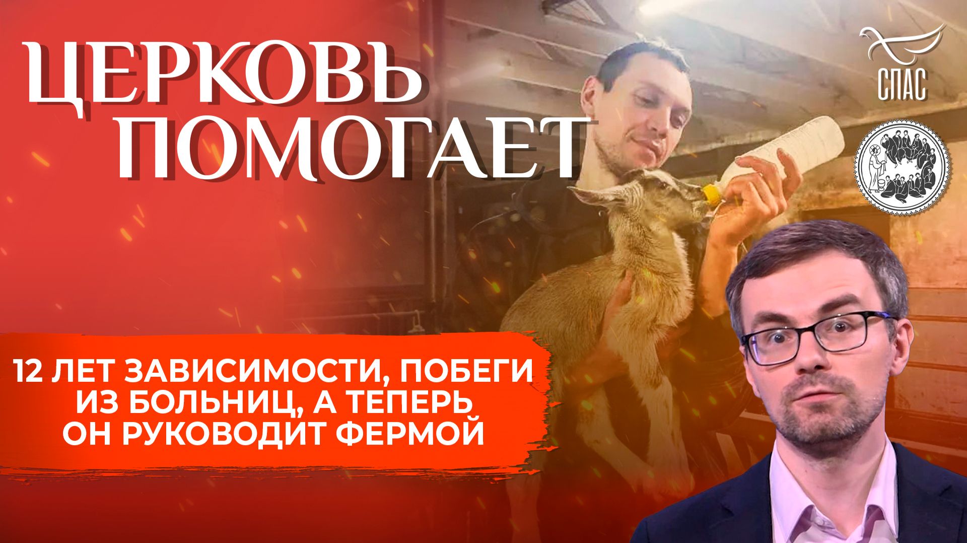 После 12 лет зависимости стал руководителем фермы в православном центре / Церковь помогает