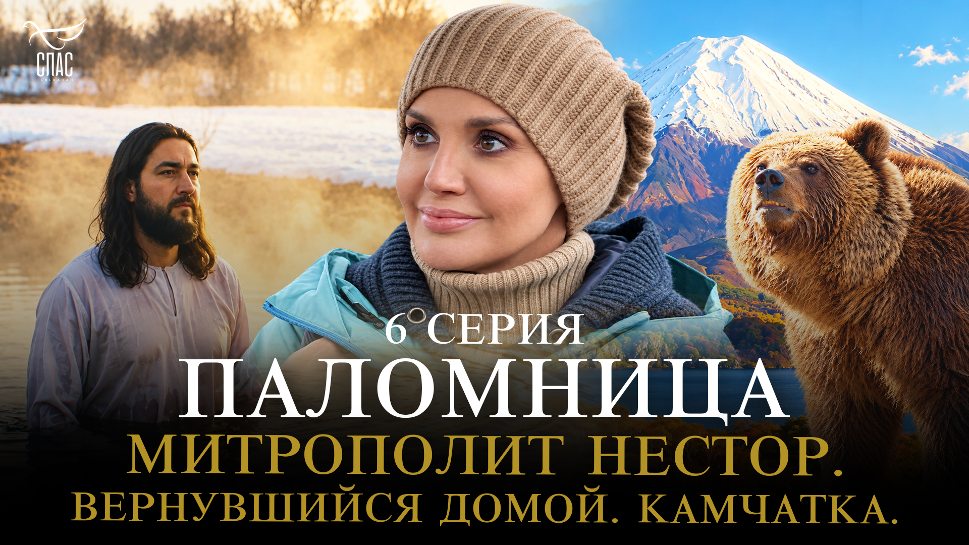 Митрополит Нестор. Вернувшийся домой. Камчатка. 6 серия