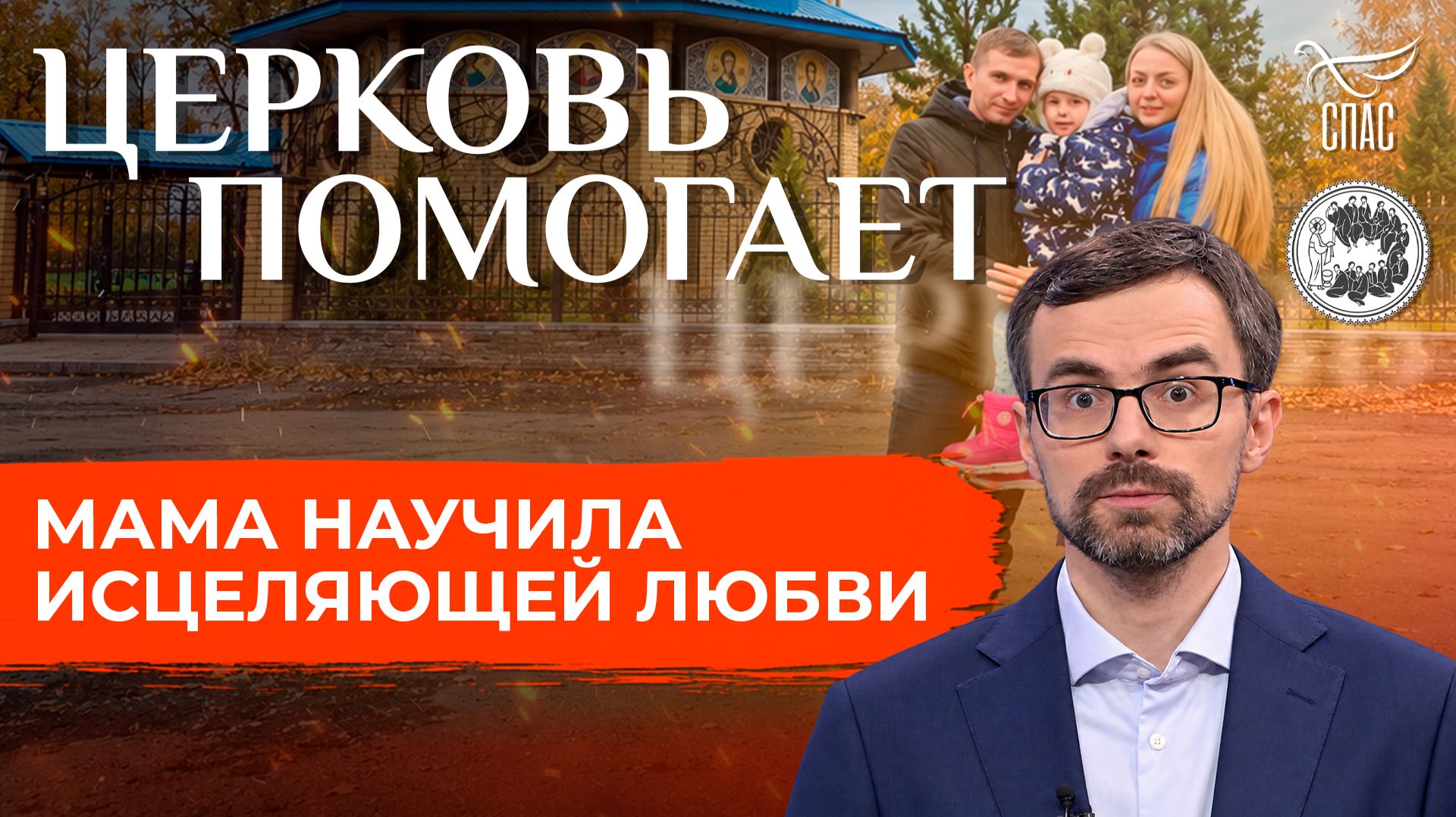 Мама научила исцеляющей любви / Церковь помогает