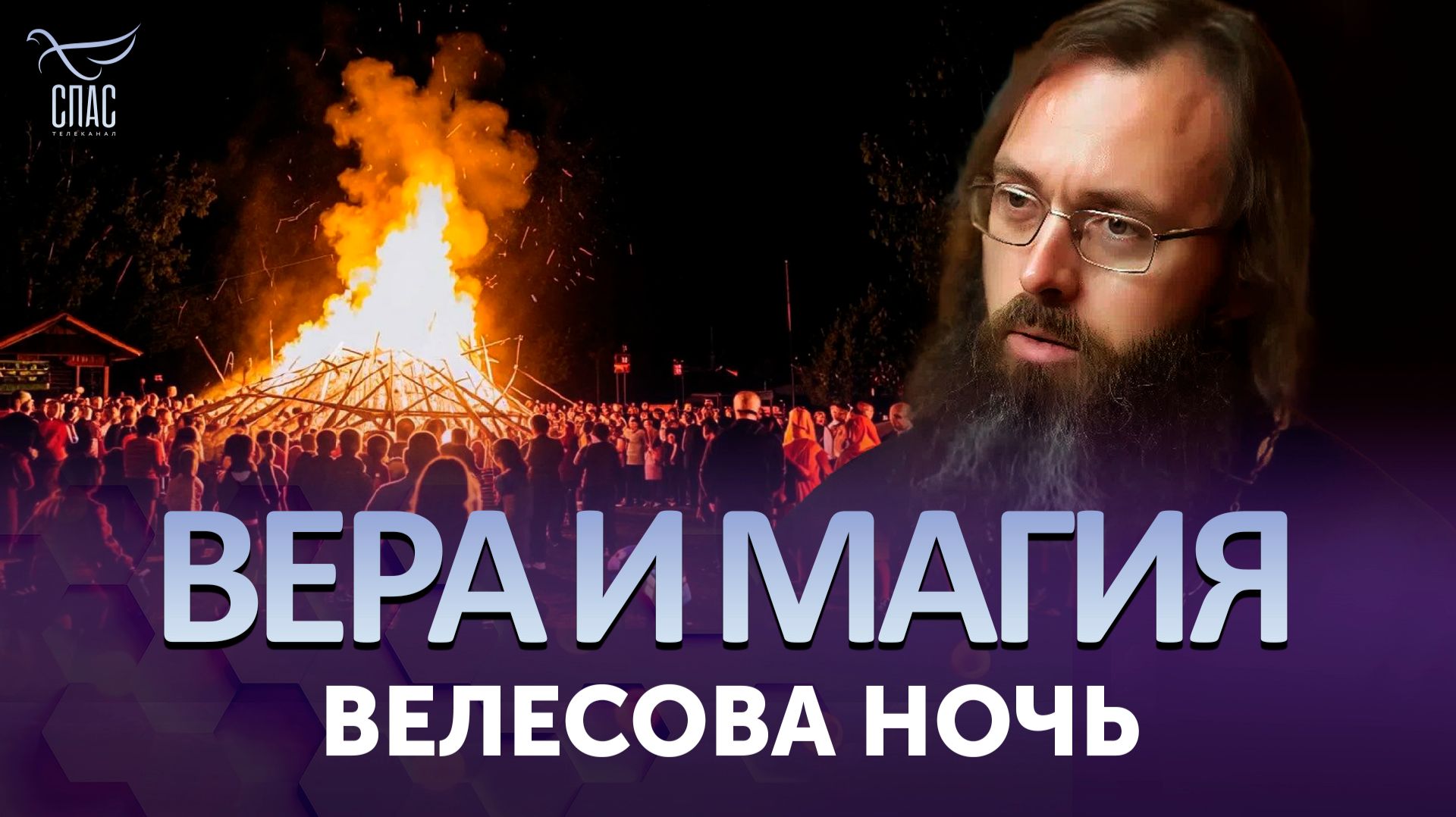 Велесова ночь / Вера и магия