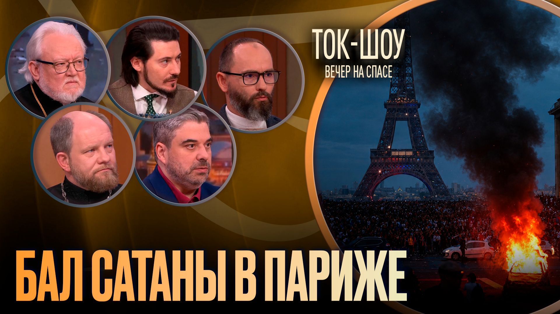 Бал сатаны в Париже / Ток-шоу