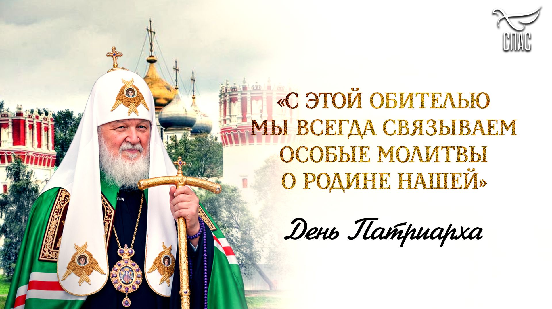 «С этой обителью мы всегда связываем особые молитвы о Родине нашей» / День патриарха