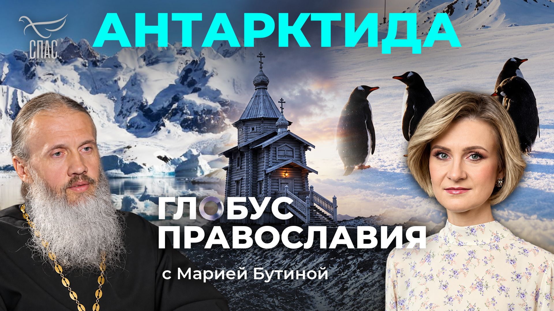 ⚡️Антарктида. «Глобус Православия» с Марией Бутиной
