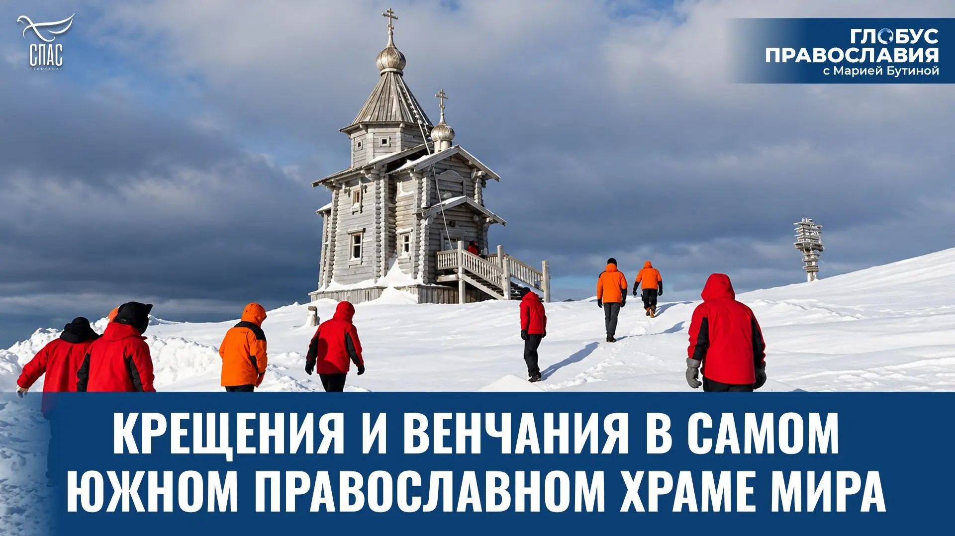 Как полярники находят Бога на краю света? Глобус Православия
