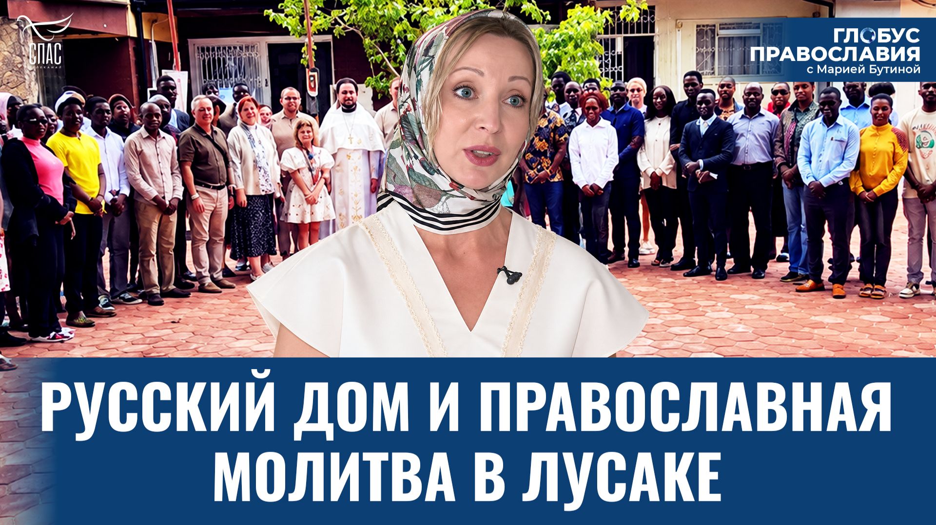 Как соотечественники обретают веру вдали от Родины? Глобус Православия