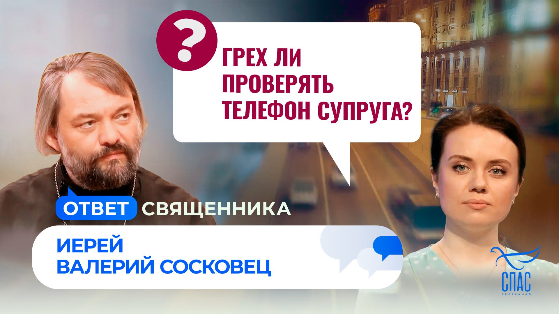Грех ли проверять телефон супруга? / Ответ священника