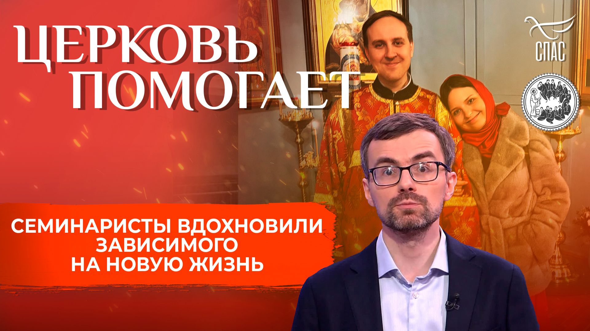 Семинаристы вдохновили зависимого на новую жизнь / Церковь помогает