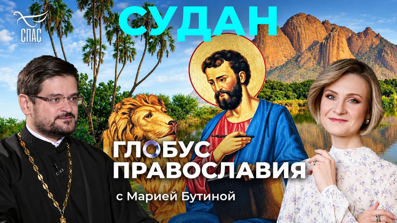⚡️Судан. «Глобус Православия» с Марией Бутиной