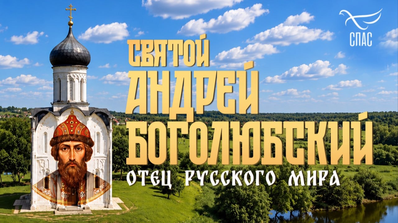 Святой Андрей Боголюбский. Отец Русского мира