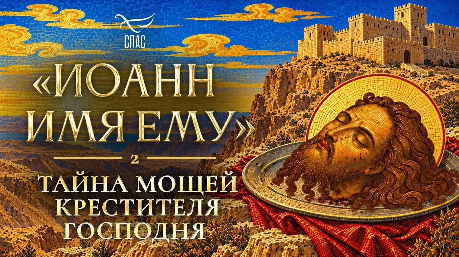 «Иоанн имя ему». Вторая серия. Тайна мощей Крестителя Господня