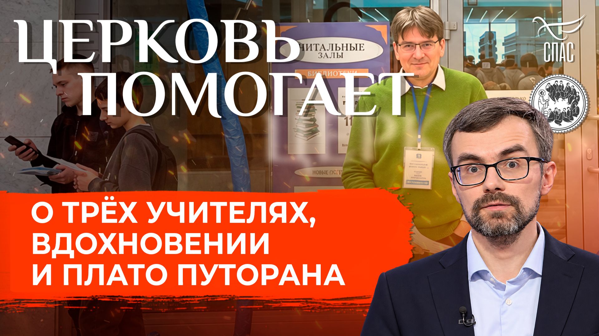 О трёх учителях, вдохновении и плато Путорана / Церковь помогает