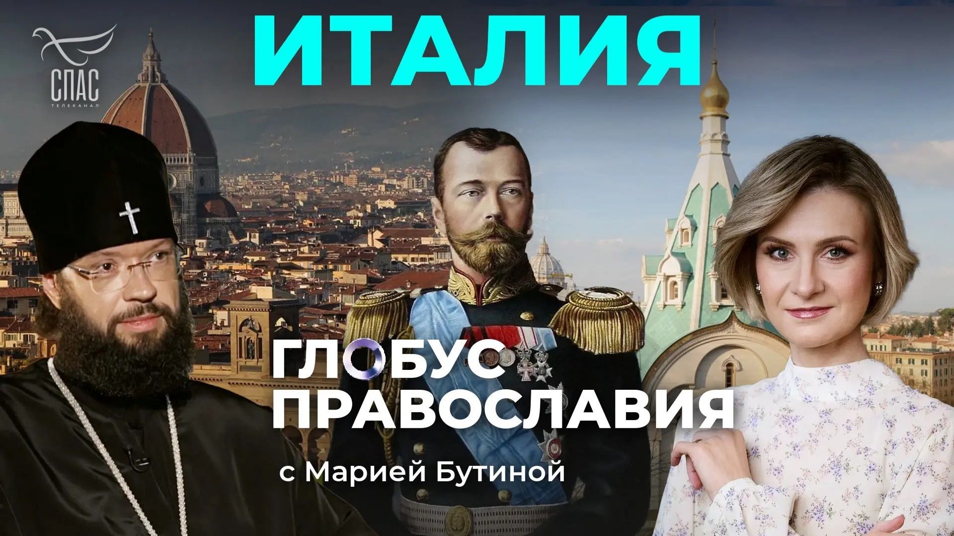 ⚡️Италия. «Глобус Православия» с Марией Бутиной