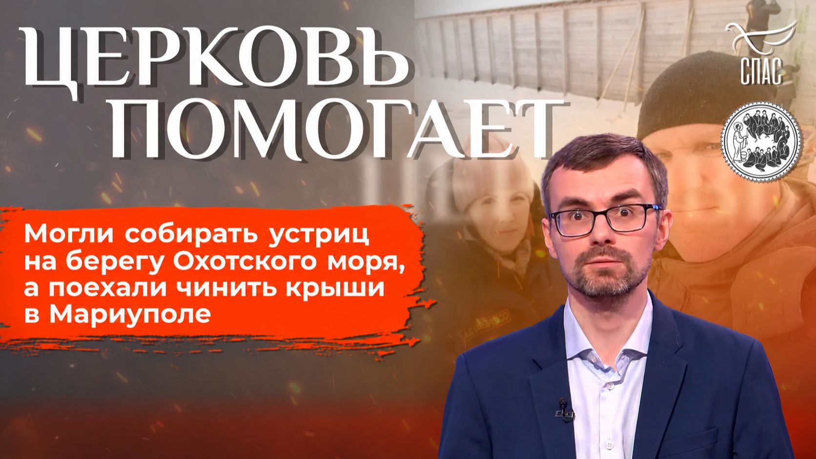 Могли собирать устриц на берегу Охотского моря, а выбрали помогать людям / Церковь помогает