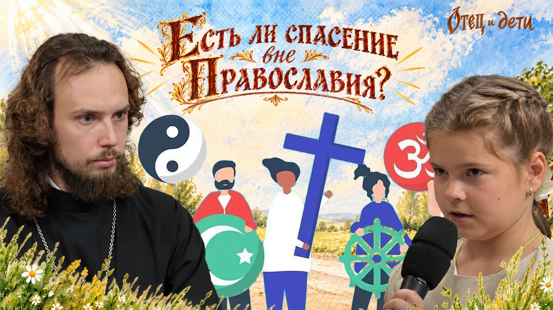 Есть ли спасение вне Православия? Отец и дети