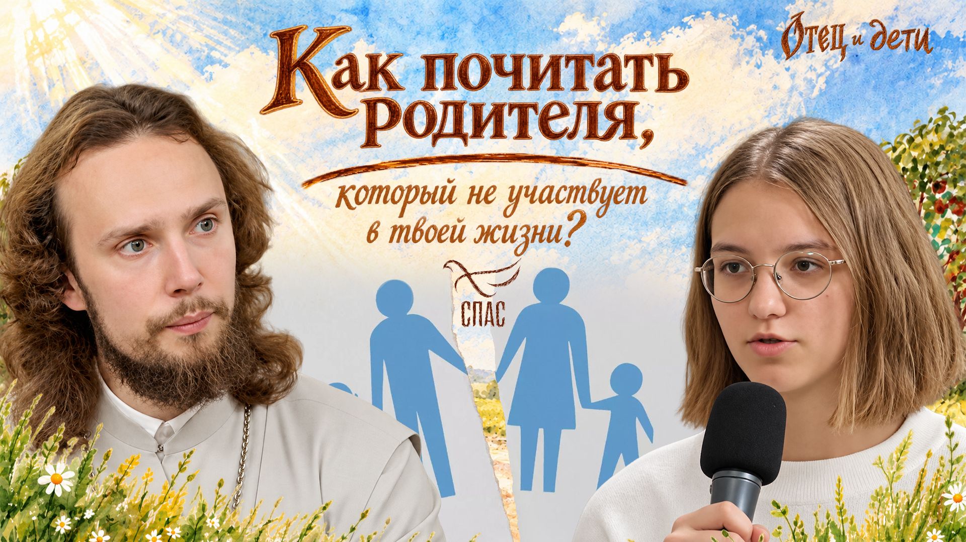 Как почитать родителя, который не участвует в твоей жизни? Отец и дети