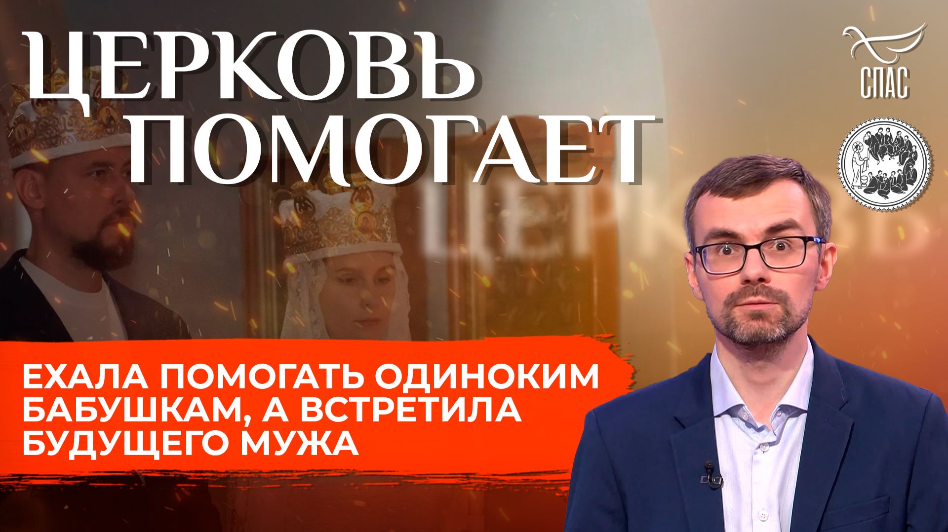 Ехала помогать одиноким бабушкам, а встретила будущего мужа / Церковь помогает