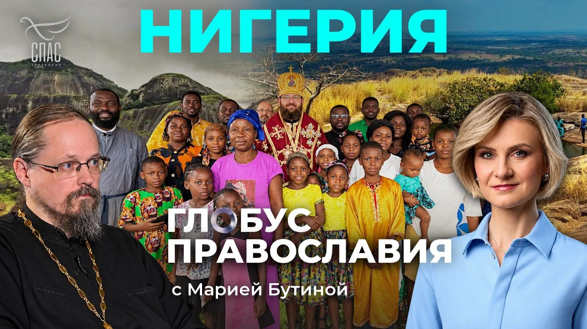 ⚡️Нигерия. «Глобус Православия» с Марией Бутиной