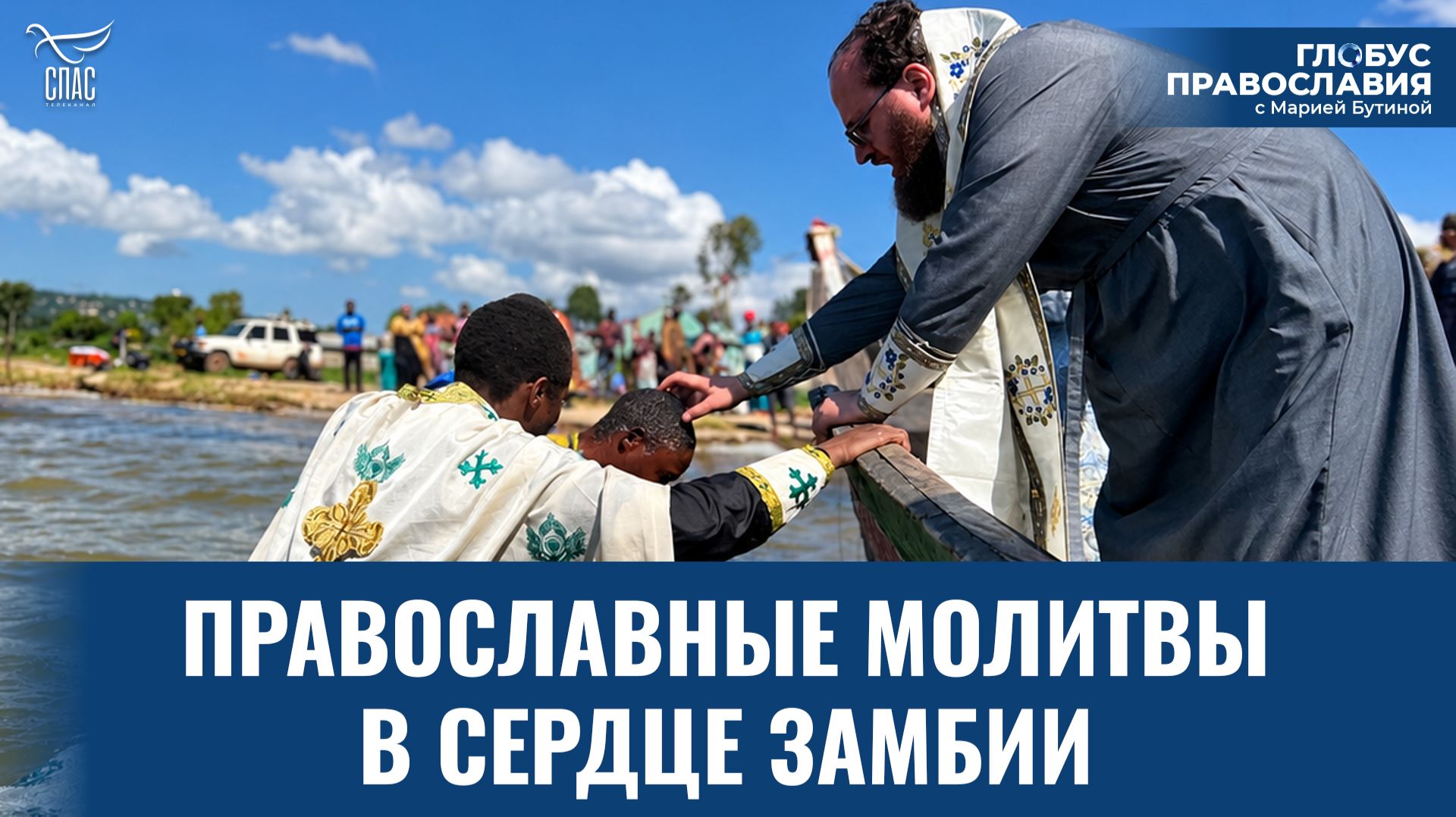 Как живёт русский приход в стране папоротника и водопадов? Глобус Православия