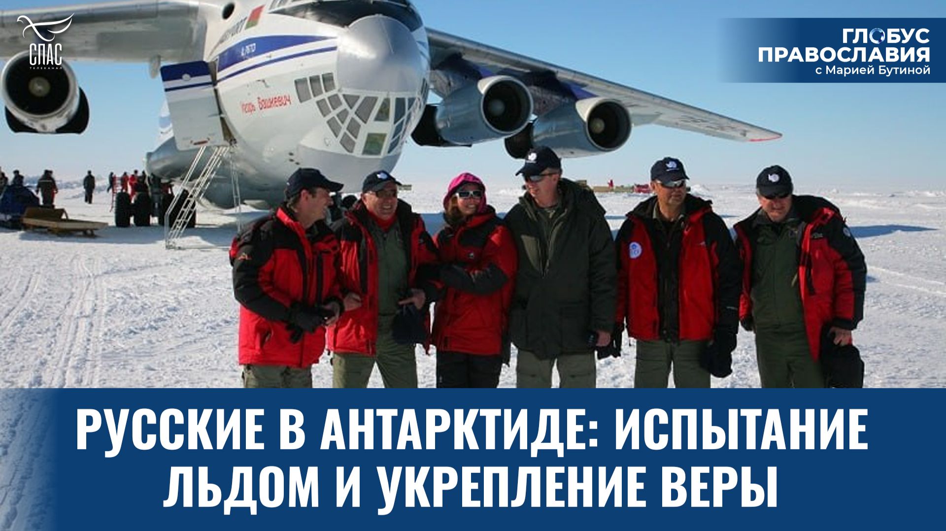 Русские в Антарктиде: испытание льдом и укрепление веры. Глобус Православия