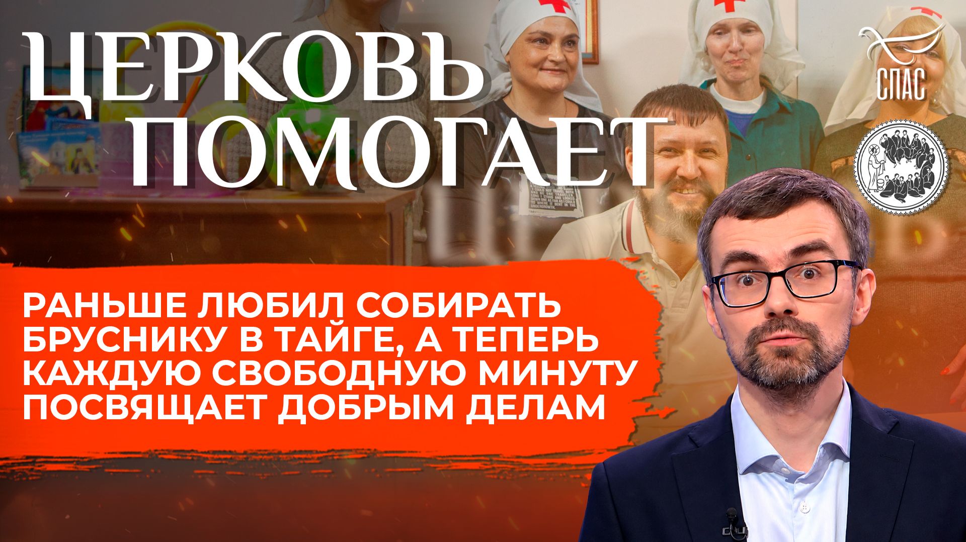 Раньше любил собирать бруснику в тайге, а теперь каждую свободную минуту посвящает добрым делам